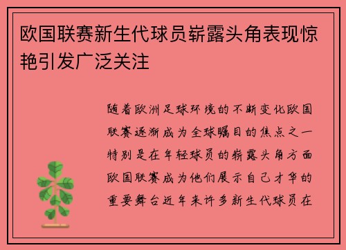 欧国联赛新生代球员崭露头角表现惊艳引发广泛关注