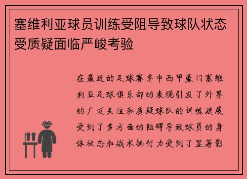 塞维利亚球员训练受阻导致球队状态受质疑面临严峻考验