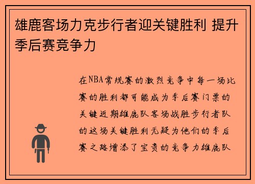 雄鹿客场力克步行者迎关键胜利 提升季后赛竞争力