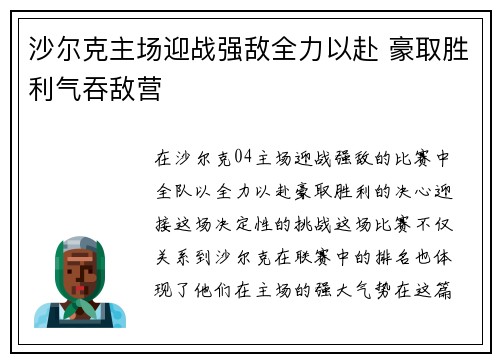 沙尔克主场迎战强敌全力以赴 豪取胜利气吞敌营