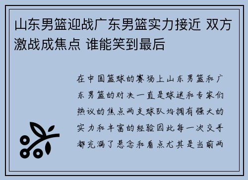 山东男篮迎战广东男篮实力接近 双方激战成焦点 谁能笑到最后
