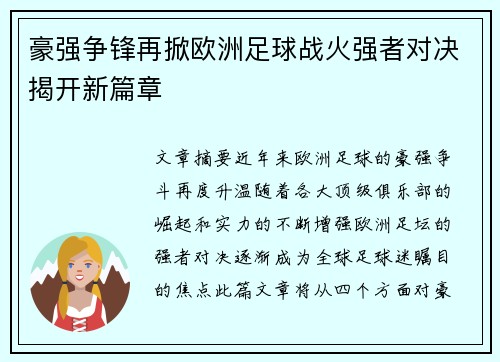 豪强争锋再掀欧洲足球战火强者对决揭开新篇章