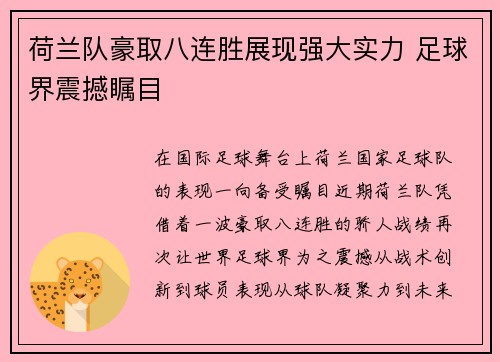 荷兰队豪取八连胜展现强大实力 足球界震撼瞩目