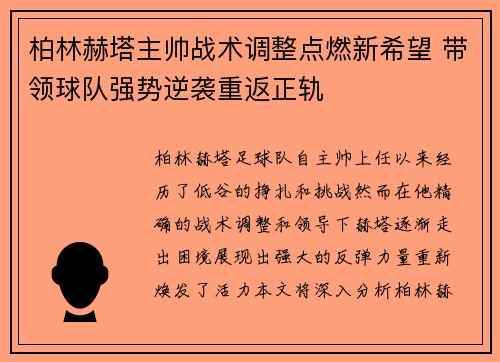 柏林赫塔主帅战术调整点燃新希望 带领球队强势逆袭重返正轨
